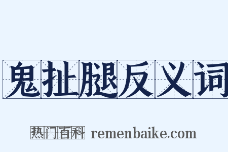 鬼扯腿反义词是什么意思的图片